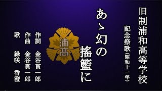 あゝ幻の搖籃に　旧制浦和高等学校の記念祭歌を歌う緑咲香澄