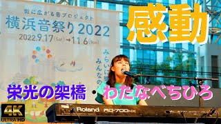 栄光の架橋「わたなべちひろ」心の目を持つ歌姫★横浜音祭り2022★