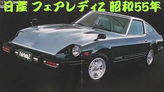 旧車カタログ 日産 フェアレディZ 昭和55年