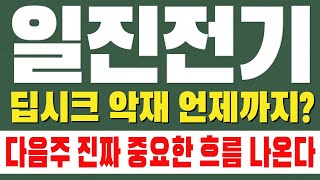 [일진전기 주가전망] 딥시크 악재 언제까지? 다음주가 진짜 중요합니다!