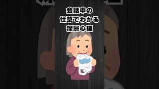 会話中の仕草でわかる深層心理　#雑学#心理#shorts