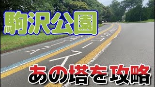 駒沢オリンピック公園一周ツアー