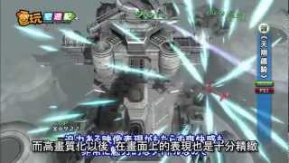 電玩宅速配20120322_《天翔鐵騎》經典回歸 射擊最原始的感動