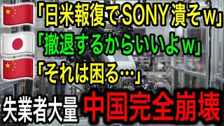 【脱中国】中国がSONY潰し失敗！日本企業が大量撤退！失業者大量発生で中国完全終了！【日本の凄いニュース】