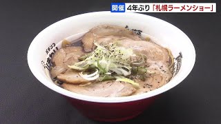 ４年ぶりの札幌ラーメンショー始まる　富山や占冠など全国・道内から名店集い、大通公園で28日まで