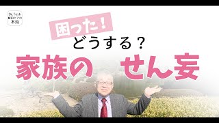 家族がせん妄になった時にどうすればいいのか緩和ケア医が説明します ＃99