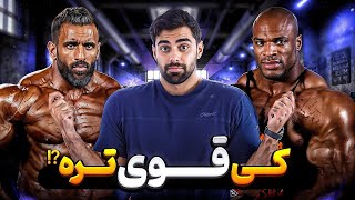 مقایسه قدرت رونی کلمن با هادی چوپان !!!😱🔥