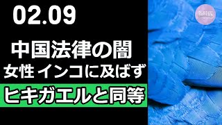中国の法律の闇＝女性の価値はインコに及ばず、ヒキガエルと同等