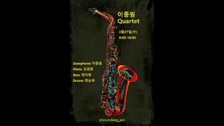 이종원 Quartet  24.3.27 재즈라이브 후암동 해방촌 사운드독 째즈클럽 jazzlive club