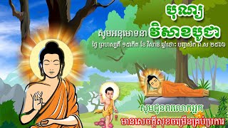 សូមអនុមោទនាបុណ្យ​កុសល​ ថ្ងៃបុណ្យ​ វិសាខបូជា