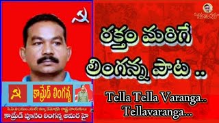 తెల్ల తెల్ల వరంగా తెల్లవారంగా విప్లవం సాంగ్ CPI- ML న్యూ డెమోక్రాసి దళ కామాండర్ లింగన్న..