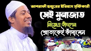 যে মুনাজাতে কাঁন্নায় ভেঙে পড়লেন আনিসুর রহমান আশরাফী | ইতিহাসের সেরা মোনাজাত | Anisur Rahman Ashrafi