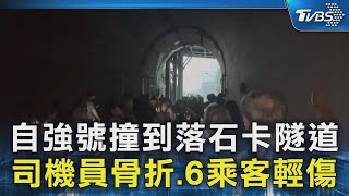 自強號撞到落石卡隧道 司機員骨折.6乘客輕傷｜TVBS新聞 @TVBSNEWS02