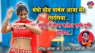 धंधो छोड़ मार्बल आजा मेरे रंगरसिया || dhandho chod marbal aaja mere  rasiya || भूपेन्द्र खटाना रसिया