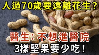 人過70歲要遠離花生？醫生提醒：不想被送進醫院，3樣堅果要少吃！【有書說】#中老年心語 #養生#幸福人生#深夜讀書