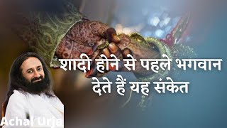 भगवान देते है शादी होने से पहले यह संकेत जिसे हम लोग नहीं समझते हैं | Achal Urja