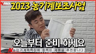 2023년 모르면 손해!! 농기계 싸게 사는법 여러분도 준비하세요^^#농기계보조사업#농기계보조금#중소형농기계보조사업#편이장비사업