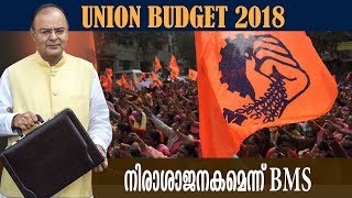 Union Budget 2018: തൊഴിലാളി അനുകൂല പ്രഖ്യാപനമില്ല, ബജറ്റ് നിരാശാജനകമെന്ന് BMS|രാജ്യവ്യാപക പ്രതിഷേധം