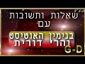 בנימין עונה על שאלות ששואלים אותו דברים נשגבים על המלחמה אויבים מלחמת גוג ומגוג ועוד