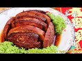 【年菜】家传客家芋头扣肉 Hakka Steamed Pork Belly with Taro