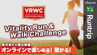 【オンラインイベント】Vitality Run＆Walk Challenge はオンラインで楽しめる！繋がる！健康増進イベント【体験レビュー】