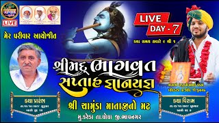 LIVE | દિવસ- 7 શ્રીમદ ભાગવત કથા લાઈવ | કરેડા મેર પરિવાર આયોજિત | BHAGVAT KATHA MER PARIVAR KAREDA