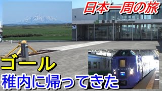 【スタートから３か月】日本最北端・稚内に帰ってきた！日本一周の旅ゴール＜網走→旭川→稚内＞【日本一周の旅４１】