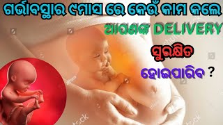 ଗର୍ଭାବସ୍ଥାର ୯ମାସ ରେ କେଉଁ କାମ କଲେ ଆପଣଙ୍କ delivery ସୁରକ୍ଷିତ ହୋଇପାରିବ #shorts#safe delivery tips