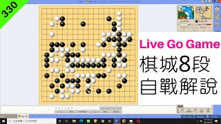 網路圍棋自戰解說330：棋型的隱患【棋城8段】