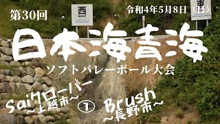 第30回 日本海青海ソフトバレーボール大会（トータル170の部 順位決定戦） 灑 クローバー vs. Brush① May 8 2022