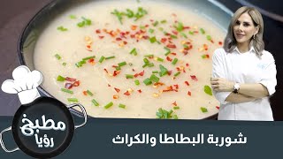 شوربة البطاطا والكراث