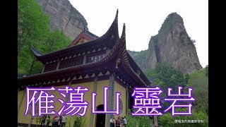 201705雁蕩山靈岩2 靈巖 靈巖禪寺 懸崖飛渡表演 浙江旅游 超凡旅行社