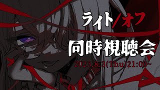 【同時視聴会】『ライト/オフ(吹替版)』観るよ～！一緒に観よ？？【紺野ゆに/Vtuber】