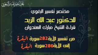 ٢٥- مختصر البغوي للزيد من  الآية ٢٨٢ إلى ٢٨٦ سورة البقرة