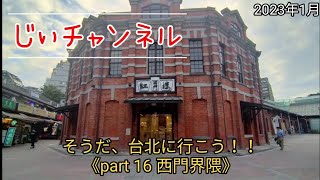 そうだ、台北に行こう！！《part 16 西門界隈》