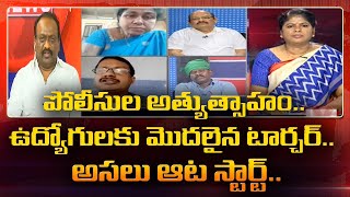 పోలీసుల అత్యుత్సాహం..ఉద్యోగులకు మొదలైన టార్చర్..అసలు ఆట స్టార్ట్  | Mahaa News