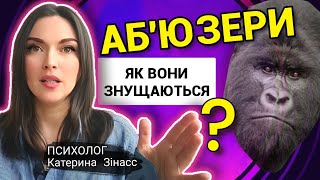 Як розпізнати АБ'ЮЗЕРА? Аб'юз, Аб'юзивні стосунки @ Психолог Катерина Зінасс