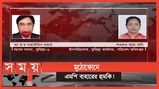 এমপি বাহারের হুমকি; 'আমার ভালোটা দেখছেন আপনে, খারাপ তো দেখেন নাই' | AKM Bahauddin Bahar MP