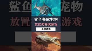 看过鲨鱼变成宠物吗？放置类游戏你都玩过哪些