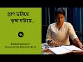 Prano Bhoriye Trisha Horiye || Nabanita Paul || Rabindrasangeet || প্রাণ ভরিয়ে তৃষা হরিয়ে ||