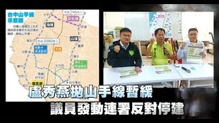 盧秀燕拋山手線暫緩　議員發動連署反對停建 | 台灣蘋果日報