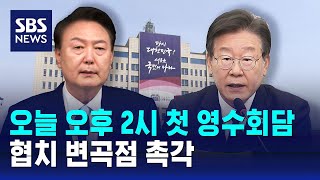 윤 대통령·이재명, 오늘 첫 영수회담…협치 변곡점 촉각 / SBS