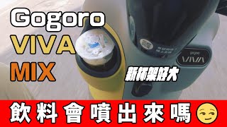 VIVA MIX 杯架放搖搖杯飲料會噴出來嗎？洋叔試測給你看