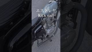 キックスタート エストレヤ chopper 250tr