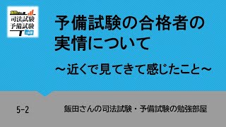 5-2 予備試験の合格者の実情について～近くで見てきて感じたこと～