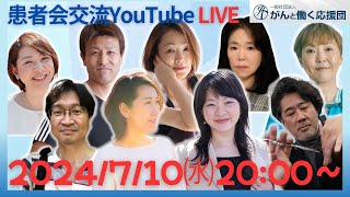 がんと働く応援団YouTubeがんサロン（ゆる²トレ『日比谷公園ウォーク』など）