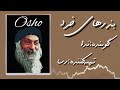 osho بذرهای خرد یادآوری خود تنها راه درست است