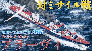 惑星WT出張47日目：ブラーヴィ 【後編:ミサイル対策とその対抗手段？】 | Pr.56-K Bravy 【War Thunder】