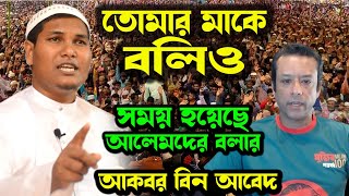 সময় হয়েছে আলেমদের বলার । আকবর বিন আবেদ নতুন ওয়াজ ।  Akbar bin Abed New Waz ।  আকবর বিন আবেদওয়াজ