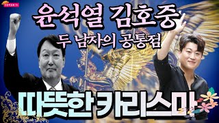 윤석열과 김호중 두 상남자의 공통점 \